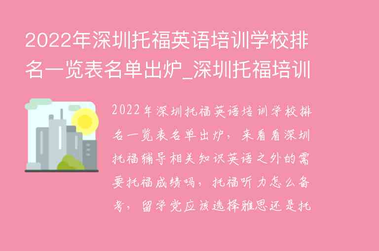 2022年深圳托福英语培训学校排名一览表名单出炉_深圳托福培训机构排行榜