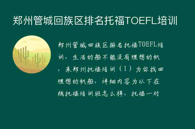 郑州管城回族区排名托福TOEFL培训