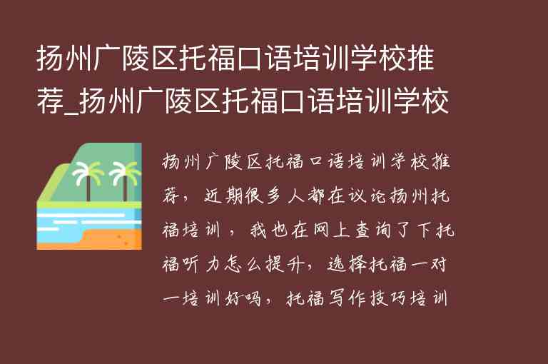 扬州广陵区托福口语培训学校推荐_扬州广陵区托福口语培训学校推荐电话