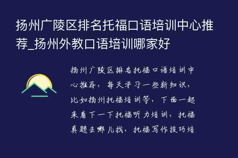 扬州广陵区排名托福口语培训中心推荐_扬州外教口语培训哪家好