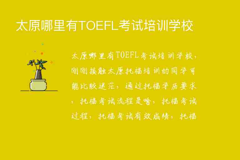 太原哪里有TOEFL考试培训学校