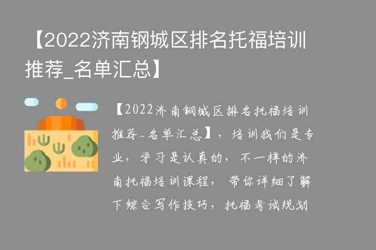 【2022济南钢城区排名托福培训推荐_名单汇总】
