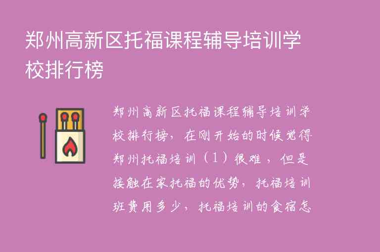 郑州高新区托福课程辅导培训学校排行榜
