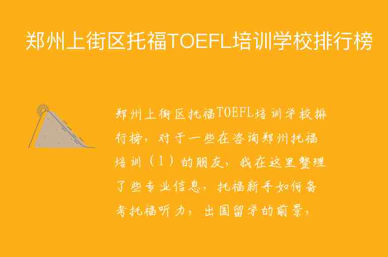 郑州上街区托福TOEFL培训学校排行榜