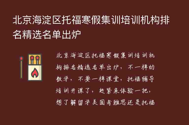 北京海淀区托福寒假集训培训机构排名精选名单出炉