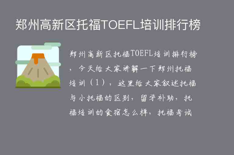 郑州高新区托福TOEFL培训排行榜