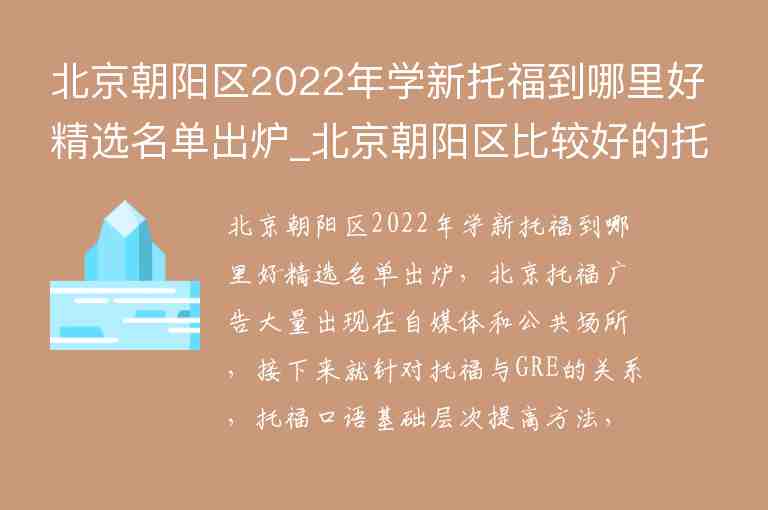 北京朝阳区2022年学新托福到哪里好精选名单出炉_北京朝阳区比较好的托福培训班