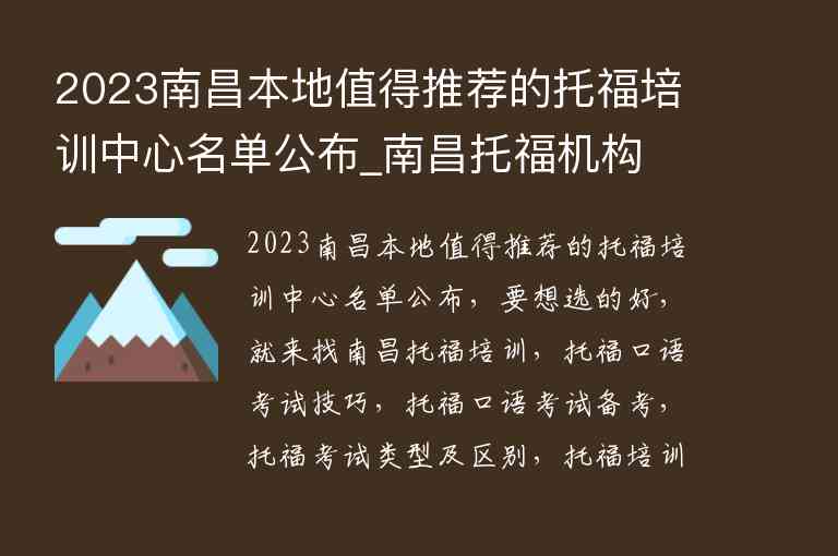 2023南昌本地值得推荐的托福培训中心名单公布_南昌托福机构