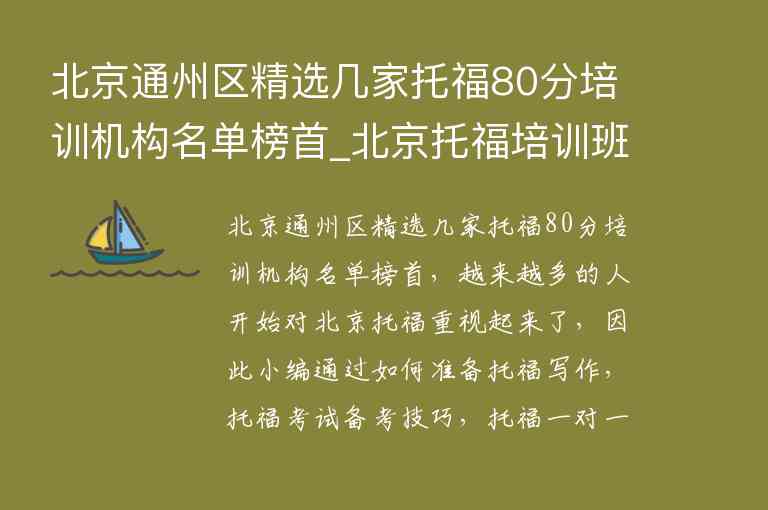 北京通州区精选几家托福80分培训机构名单榜首_北京托福培训班机构排名
