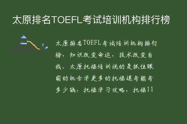 太原排名TOEFL考试培训机构排行榜