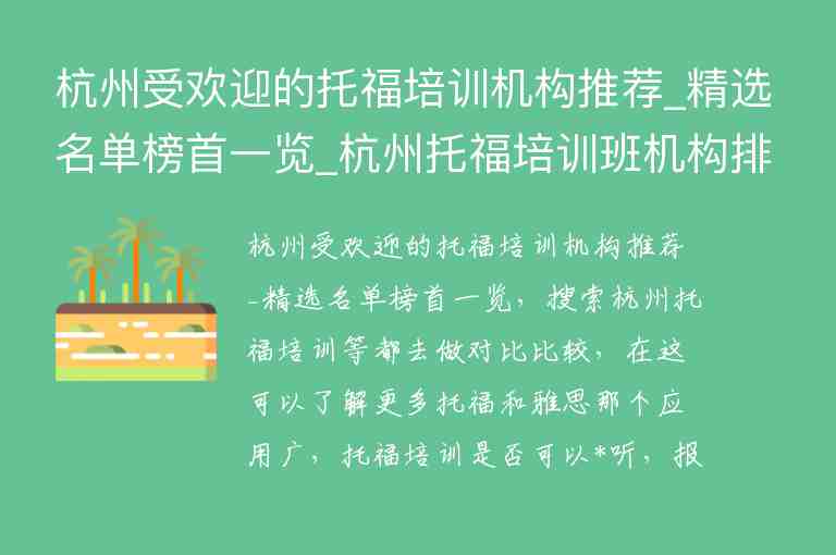 杭州受欢迎的托福培训机构推荐_精选名单榜首一览_杭州托福培训班机构排名