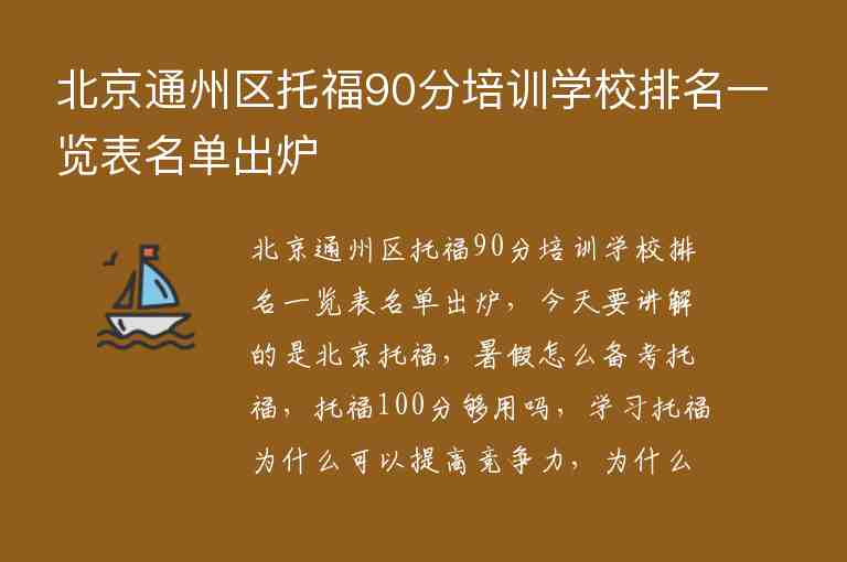北京通州区托福90分培训学校排名一览表名单出炉