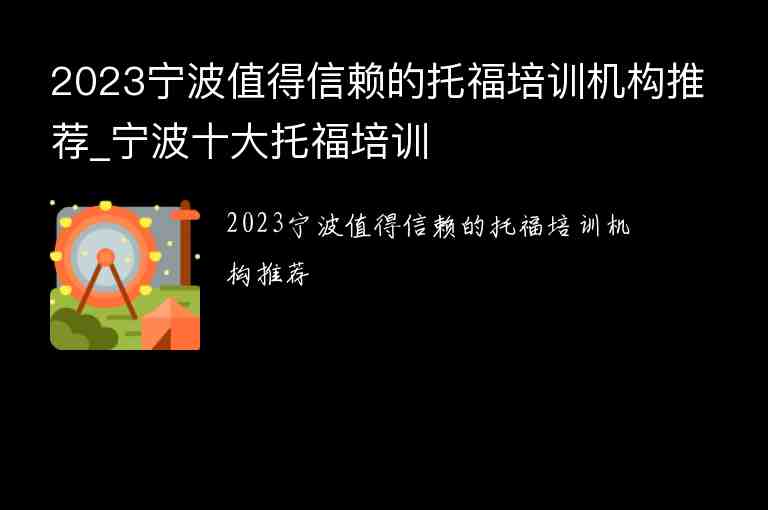 2023宁波值得信赖的托福培训机构推荐_宁波十大托福培训