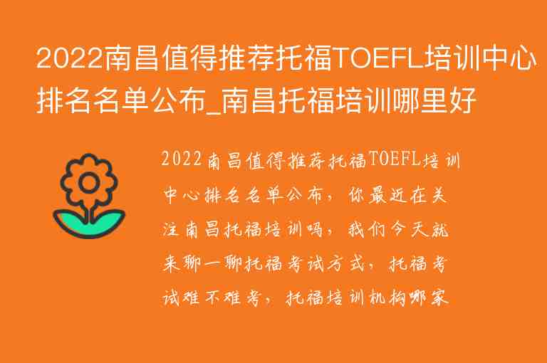 2022南昌值得推荐托福TOEFL培训中心排名名单公布_南昌托福培训哪里好