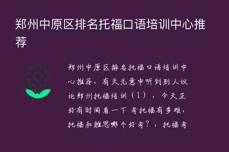 郑州中原区排名托福口语培训中心推荐