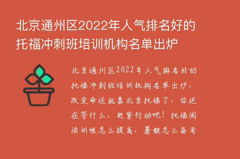 北京通州区2022年人气排名好的托福冲刺班培训机构名单出炉