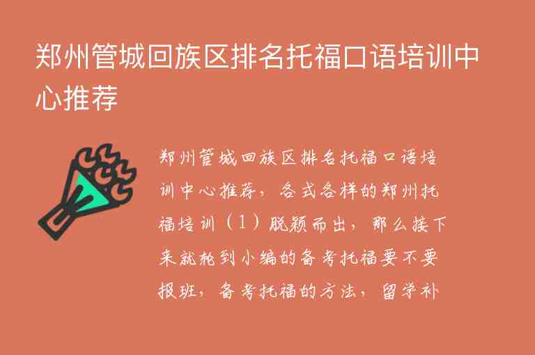 郑州管城回族区排名托福口语培训中心推荐