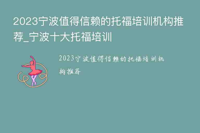 2023宁波值得信赖的托福培训机构推荐_宁波十大托福培训