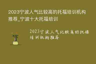 2023宁波人气比较高的托福培训机构推荐_宁波十大托福培训