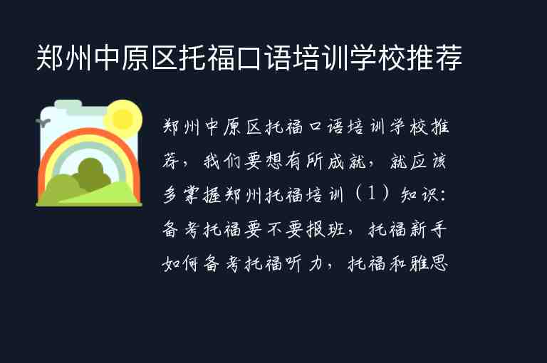 郑州中原区托福口语培训学校推荐