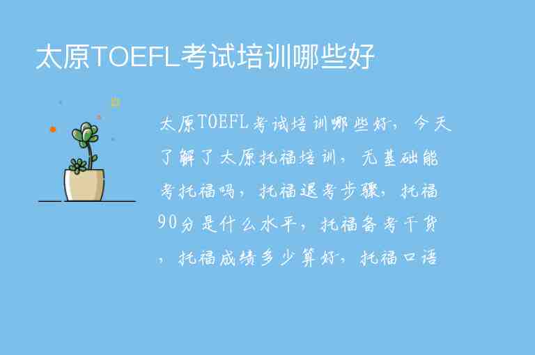 太原TOEFL考试培训哪些好