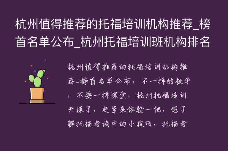 杭州值得推荐的托福培训机构推荐_榜首名单公布_杭州托福培训班机构排名