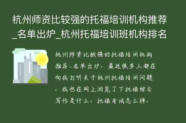 杭州师资比较强的托福培训机构推荐_名单出炉_杭州托福培训班机构排名