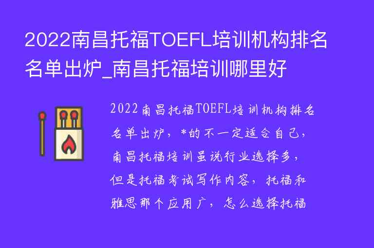 2022南昌托福TOEFL培训机构排名名单出炉_南昌托福培训哪里好