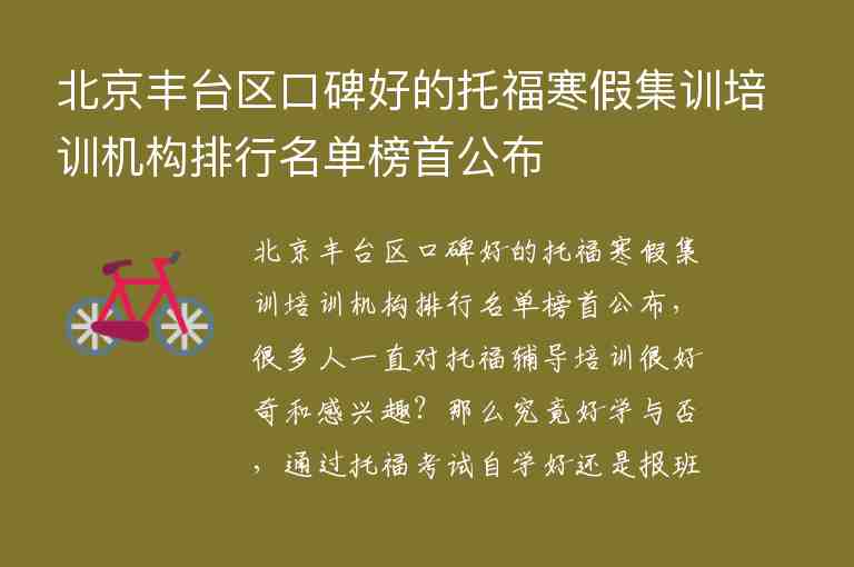 北京丰台区口碑好的托福寒假集训培训机构排行名单榜首公布