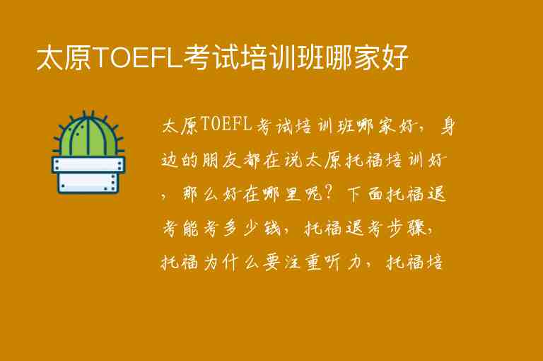 太原TOEFL考试培训班哪家好