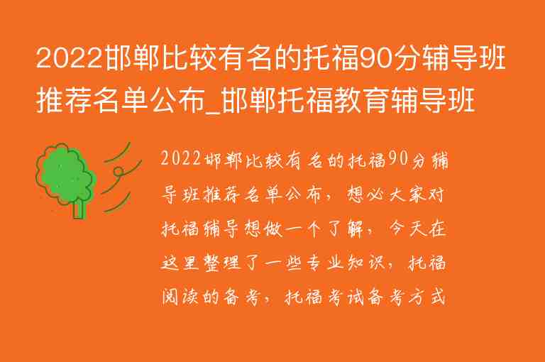 2022邯郸比较有名的托福90分辅导班推荐名单公布_邯郸托福教育辅导班