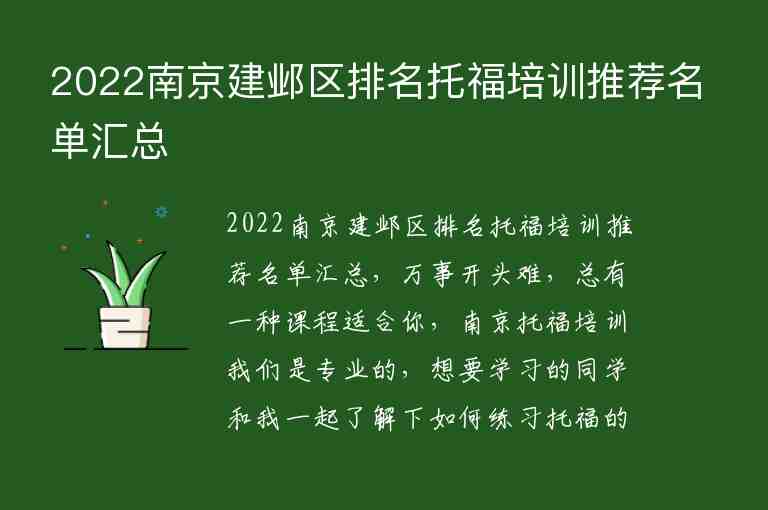 2022南京建邺区排名托福培训推荐名单汇总
