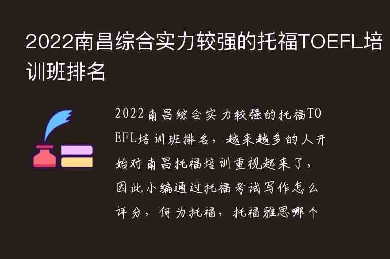 2022南昌综合实力较强的托福TOEFL培训班排名