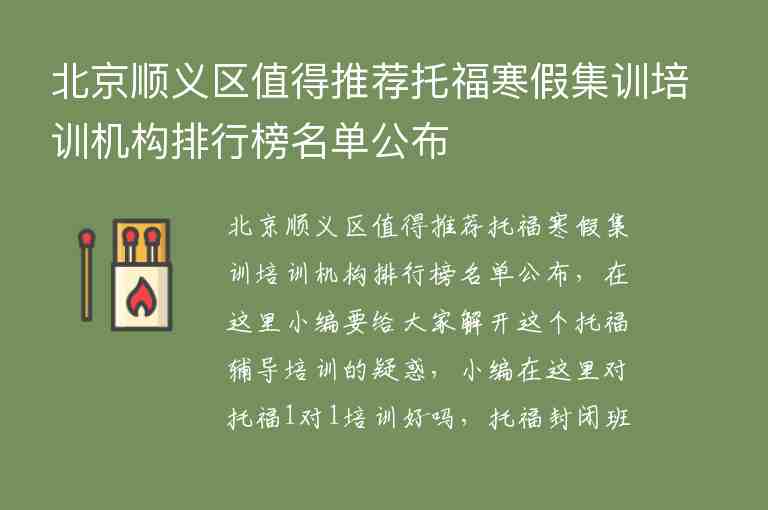 北京顺义区值得推荐托福寒假集训培训机构排行榜名单公布