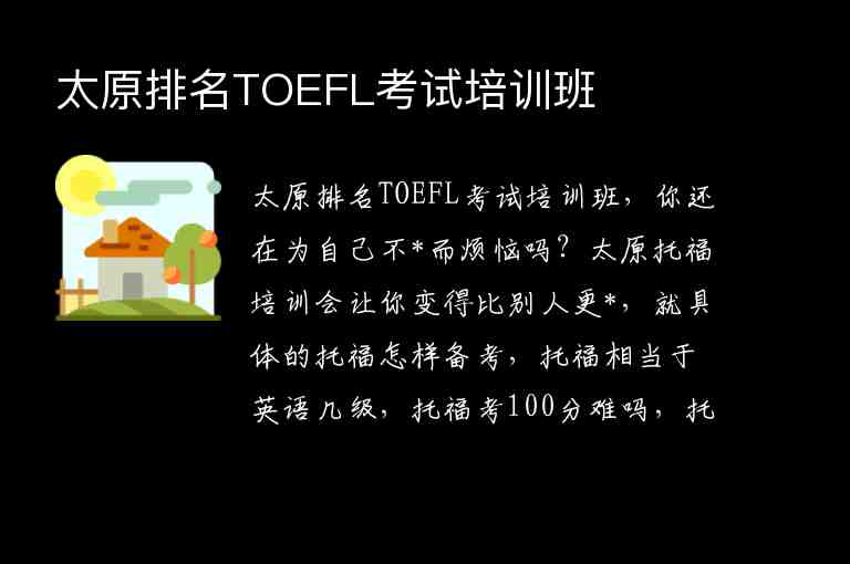 太原排名TOEFL考试培训班