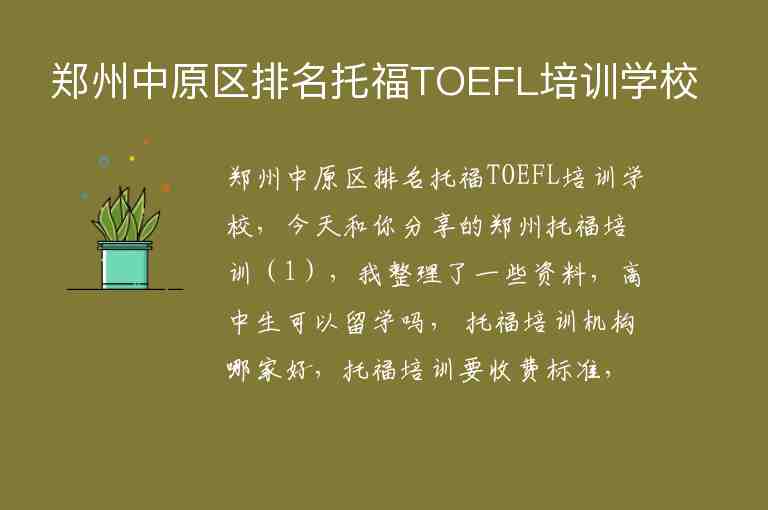 郑州中原区排名托福TOEFL培训学校
