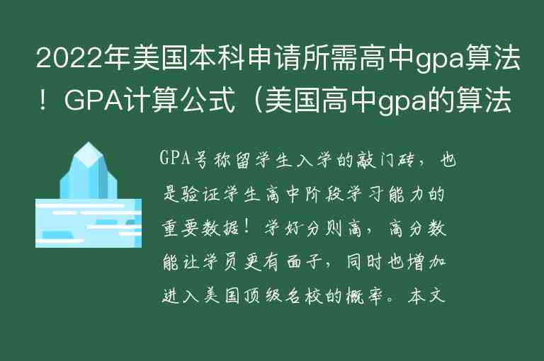 2022年美国本科申请所需高中gpa算法！GPA计算公式（美国高中gpa的算法）
