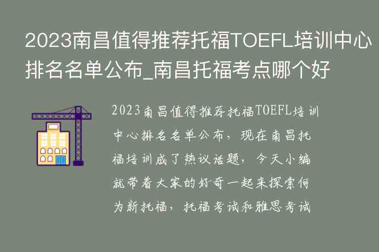 2023南昌值得推荐托福TOEFL培训中心排名名单公布_南昌托福考点哪个好