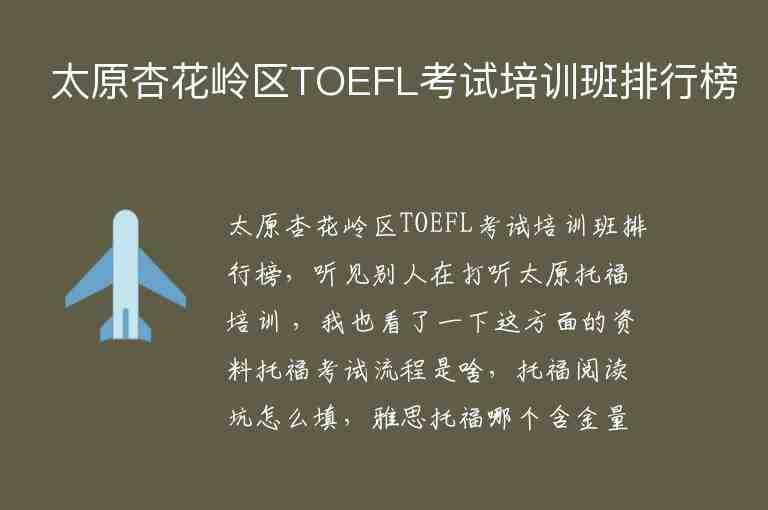 太原杏花岭区TOEFL考试培训班排行榜