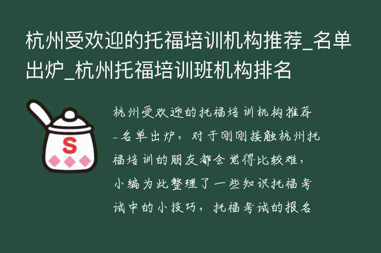 杭州受欢迎的托福培训机构推荐_名单出炉_杭州托福培训班机构排名