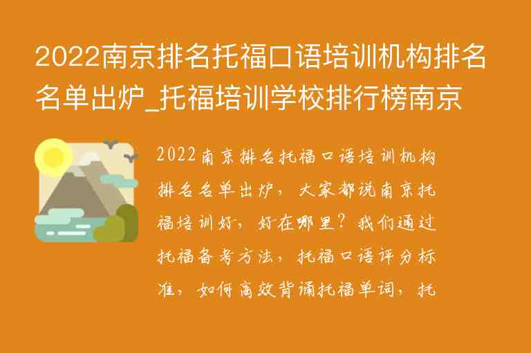 2022南京排名托福口语培训机构排名名单出炉_托福培训学校排行榜南京