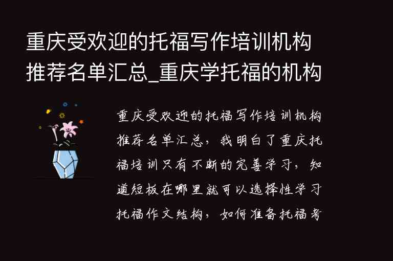 重庆受欢迎的托福写作培训机构推荐名单汇总_重庆学托福的机构