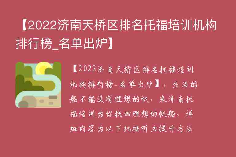 【2022济南天桥区排名托福培训机构排行榜_名单出炉】