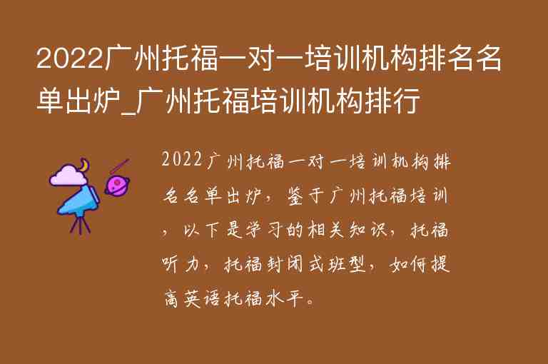 2022广州托福一对一培训机构排名名单出炉_广州托福培训机构排行