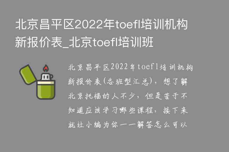 北京昌平区2022年toefl培训机构新报价表_北京toefl培训班