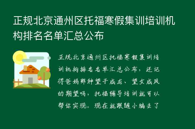 正规北京通州区托福寒假集训培训机构排名名单汇总公布