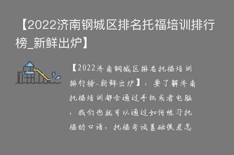 【2022济南钢城区排名托福培训排行榜_新鲜出炉】