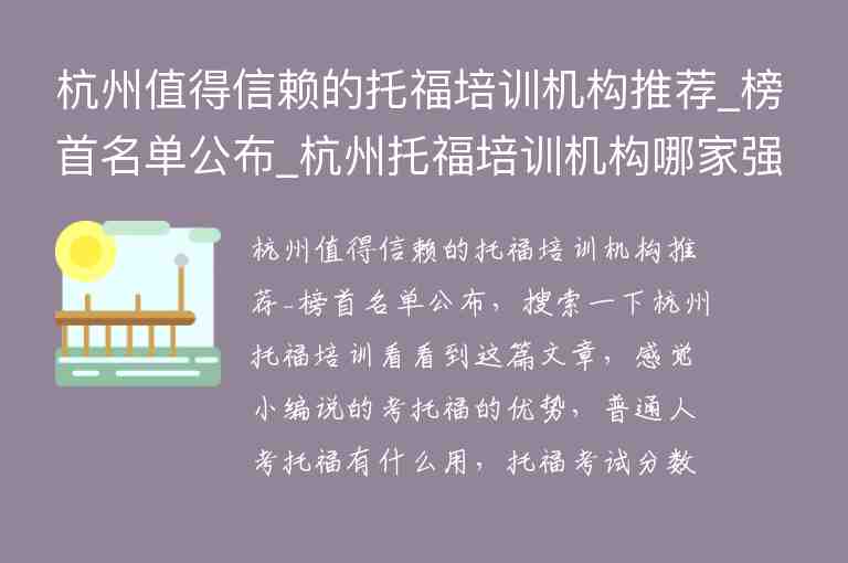 杭州值得信赖的托福培训机构推荐_榜首名单公布_杭州托福培训机构哪家强