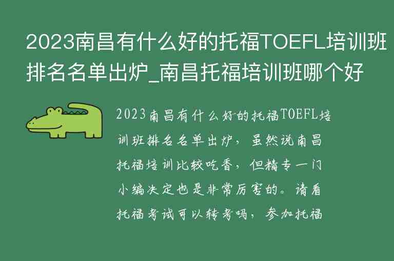 2023南昌有什么好的托福TOEFL培训班排名名单出炉_南昌托福培训班哪个好