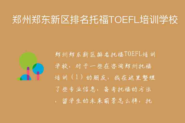 郑州郑东新区排名托福TOEFL培训学校